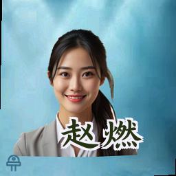 赵燃