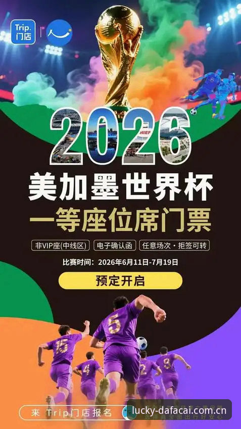 3个关键因素让2026世界杯观赛体验面临变局，在大发彩票平台发现赛事新视角