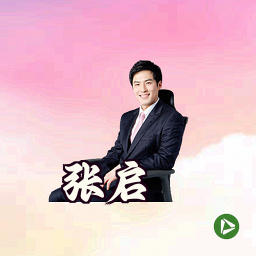 张启