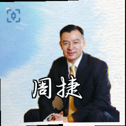 周捷